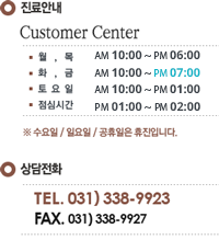 진료안내,월/목 오전 10시부터 오후 7시 30분, 화/금 오전 10시부터 오후 8시 30분, 토요일 오전 10시부터 오후 2시,점심시간 오후 1시부터 오후 2시,상담전화안내,tel:031-338-9923,fax:031-338-9927