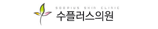 수플러스의원