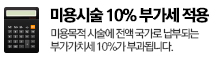미용시술에 부가가치세 10%가 부과됩니다.