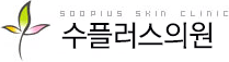 수플러스의원